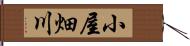 小屋畑川 Hand Scroll