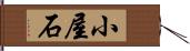 小屋石 Hand Scroll