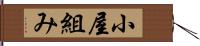 小屋組み Hand Scroll