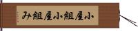 小屋組 Hand Scroll