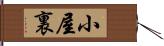 小屋裏 Hand Scroll