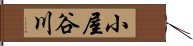 小屋谷川 Hand Scroll