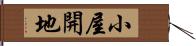 小屋開地 Hand Scroll