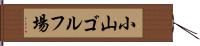 小山ゴルフ場 Hand Scroll