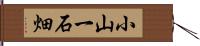 小山一石畑 Hand Scroll