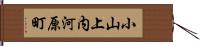 小山上内河原町 Hand Scroll