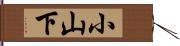 小山下 Hand Scroll