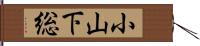 小山下総 Hand Scroll
