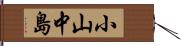 小山中島 Hand Scroll