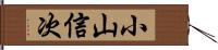 小山信次 Hand Scroll