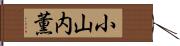 小山内薫 Hand Scroll