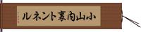 小山内裏トンネル Hand Scroll