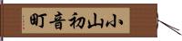 小山初音町 Hand Scroll