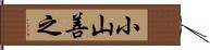 小山善之 Hand Scroll