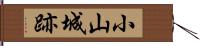 小山城跡 Hand Scroll