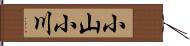 小山小川 Hand Scroll