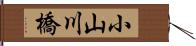 小山川橋 Hand Scroll