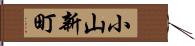 小山新町 Hand Scroll
