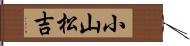 小山松吉 Hand Scroll