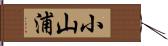 小山浦 Hand Scroll
