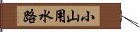 小山用水路 Hand Scroll