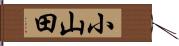小山田 Hand Scroll