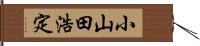 小山田浩定 Hand Scroll