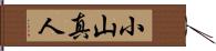 小山真人 Hand Scroll