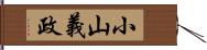 小山義政 Hand Scroll