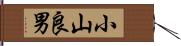 小山良男 Hand Scroll