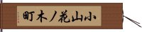 小山花ノ木町 Hand Scroll