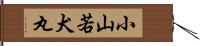 小山若犬丸 Hand Scroll