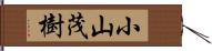 小山茂樹 Hand Scroll