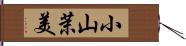 小山茉美 Hand Scroll