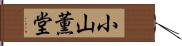 小山薫堂 Hand Scroll