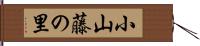 小山藤の里 Hand Scroll