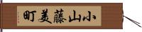 小山藤美町 Hand Scroll