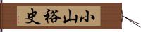 小山裕史 Hand Scroll