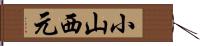 小山西元 Hand Scroll