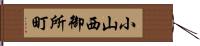 小山西御所町 Hand Scroll