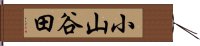 小山谷田 Hand Scroll