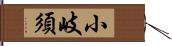 小岐須 Hand Scroll