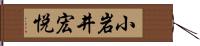 小岩井宏悦 Hand Scroll