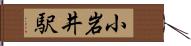 小岩井駅 Hand Scroll