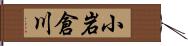 小岩倉川 Hand Scroll