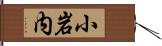 小岩内 Hand Scroll