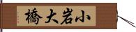 小岩大橋 Hand Scroll