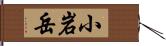 小岩岳 Hand Scroll