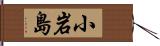 小岩島 Hand Scroll