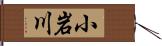 小岩川 Hand Scroll